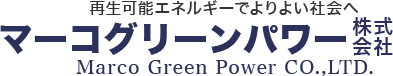 マーコグリーンパワーはバイオマス発電導入をサポートします。
